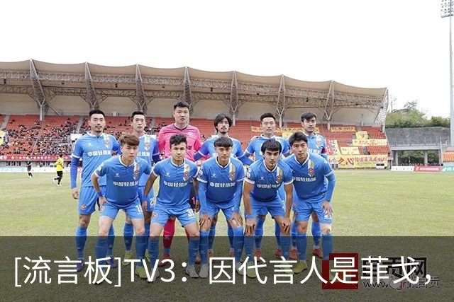 [流言板]TV3：因代言人是菲戈，巴萨拒绝一数字银行赞助提案